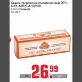 Метро Акции - Сырок творожный глазированный 26%
Б.Ю. АЛЕКСАНДРОВ