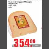 Магазин:Метро,Скидка:Сыр полутвердый Маасдам
PRESIDENT