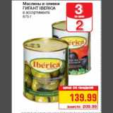 Магазин:Метро,Скидка:Маслины и оливки
ГИГАНТ IBERICA