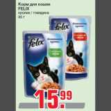 Магазин:Метро,Скидка:Корм для кошек
FELIX