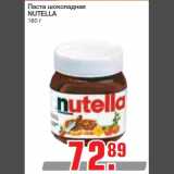 Магазин:Метро,Скидка:Паста шоколадная
NUTELLA