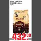 Магазин:Метро,Скидка:Кофе зерновой
PAULIG Arabica