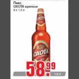 Магазин:Метро,Скидка:Пиво
ОХОТА крепкое
