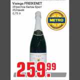 Магазин:Метро,Скидка:Visiega FREIXENET