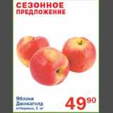 Магазин:Перекрёсток,Скидка:Яблоки Джонаголд