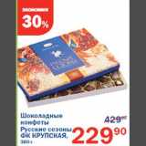Магазин:Перекрёсток,Скидка:Шоколадные конфеты Русские сезоны
ФК Крупская