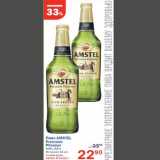 Магазин:Перекрёсток,Скидка:Пиво Amstel Premium Pilsener
