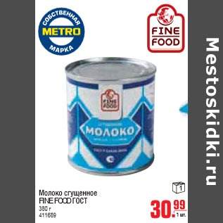 Акция - МОЛОКО СГУЩЕНОЕ FINE FOOD