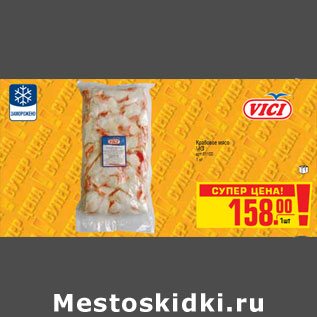 Акция - КРАБОВОЕ МЯСО VICI