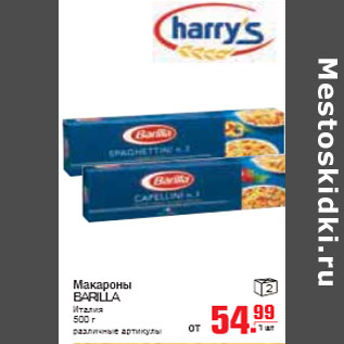 Акция - МАКАРОНЫ BARILLA