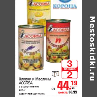 Акция - ОЛИВКИ И МАСЛИНЫ ACORSA