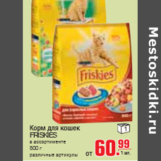 Акция - КОРМ ДЛЯ КОШЕК FRISKIES