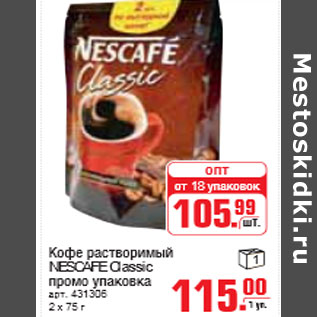 Акция - КОФЕ NESCAFE Classic