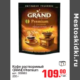 Акция - КОФЕ GRAND Premium