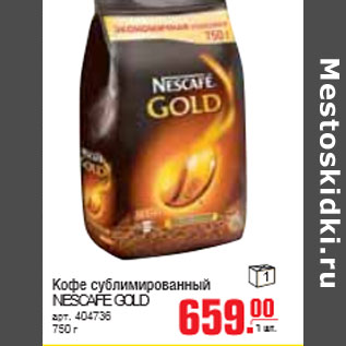 Акция - КОФЕ NESCAFE GOLD