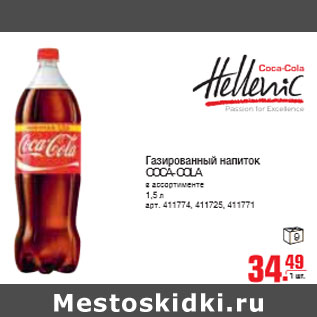 Акция - ГАЗИРОВАННЫЙ НАПИТОК COCA-COLA