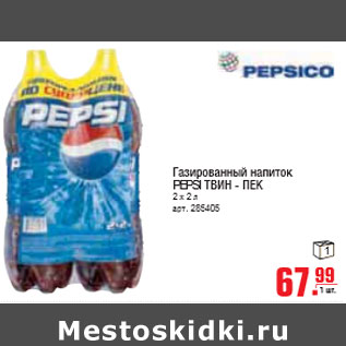 Акция - ГАЗИРОВАННЫЙ НАПИТОК PEPSI