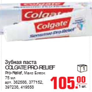 Акция - ЗУБНАЯ ПАСТА COLGATE PRO-RELIEF