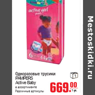 Акция - ОДНОРАЗОВЫЕ ТРУСИКИ PAMPERS Active Baby