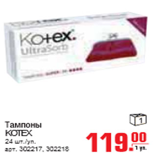 Акция - ТАМПОНЫ KOTEX