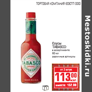 Акция - СОУСЫ TABASCO