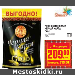Акция - КОФЕ ЧЕРНАЯ КАРТА