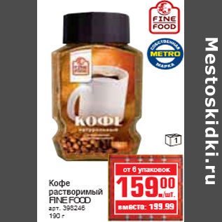 Акция - КОФЕ FINE FOOD