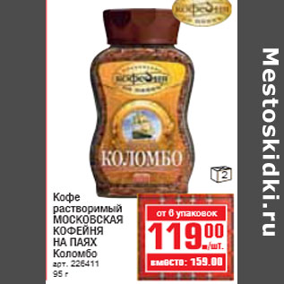 Акция - КОФЕ МОСКОВСКАЯ КОФЕЙНЯ НА ПАЯХ