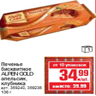 Акция - ПЕЧЕНЬЕ БИСКВИТНОЕ ALPEN GOLD