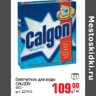 Акция - СМЯГЧИТЕЛЬ ВОДА CALGON