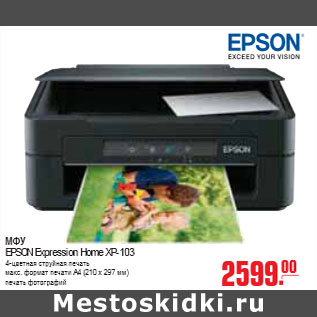 Акция - МФУ EPSON Expression Home XP-103