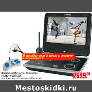 Акция - ПОРТАТИВНЫЙ DVD ПЛЕЕР С ТВ ТЮНЕРОМ HYUNDAI H-LCDVD908T