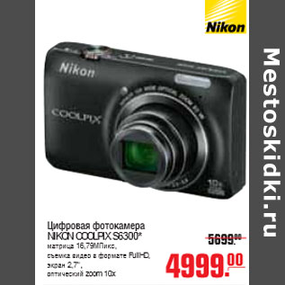 Акция - ЦИФРОВАЯ ФОТОКАМЕРА NIKON COOLPIX S6300