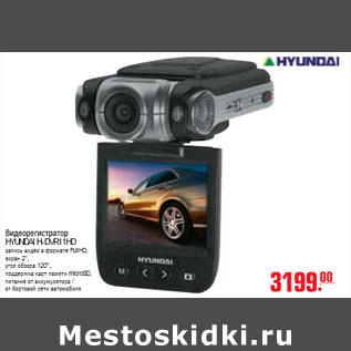 Акция - ВИДЕОРЕГИСТРАТОР HYUNDAI H-DVR11HD