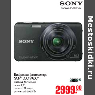 Акция - ЦИФРОВАЯ ФОТОКАМЕРА SONY DSC-W630