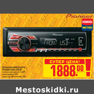 Акция - АВТОМОБИЛЬНЫЙ РЕСИВЕР PIONEER MVH-150UB