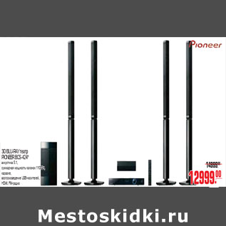 Акция - 3D BLU-RAY PIONEER BCS-424*