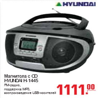 Акция - МАГНИТОЛА С CD HYUNDAI H-1445