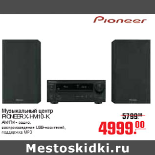 Акция - МУЗЫКАЛЬНЫЙ ЦЕНТР PIONEER X-HM10-K