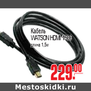 Акция - КАБЕЛЬ WATSON HDMI 1500