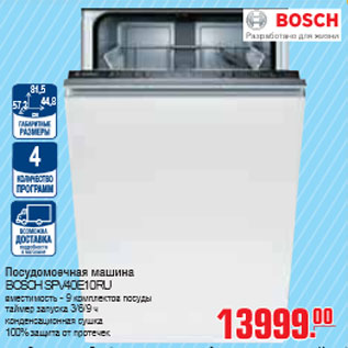 Акция - ПОСУДОМОЕЧНАЯ МАШИНА BOSCH SPV40E10RU