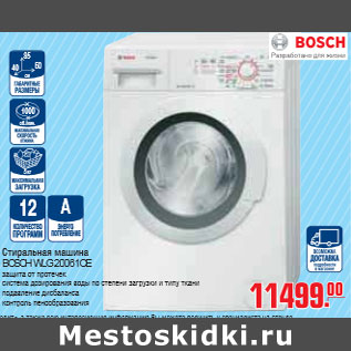 Акция - СТИРАЛЬНАЯ МАШИНА BOSCH WLG 20061OE