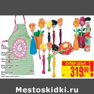 Акция - ФАРТУК /ЩЕТКИ FLOWER POWER