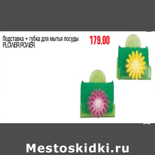 Акция - ПОДСТАВКА + ГУБКА FLOWER POWER