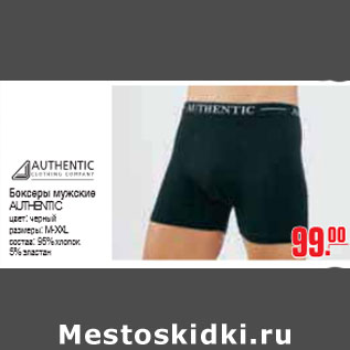 Акция - БОКСЕРЫ AUTHENTIC