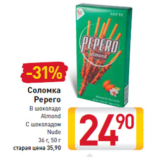 Акция - Соломка Pepero