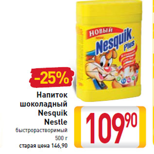 Акция - Напиток шоколадный Nesquik Nestle