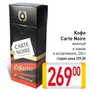 Акция - Кофе Carte Noire