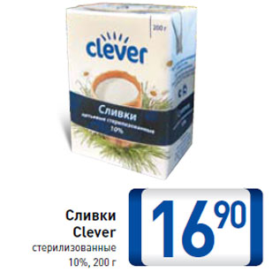 Акция - Сливки Clever