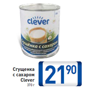 Акция - Сгущенка с сахаром Clever